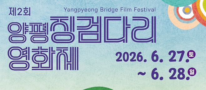 제2회 양평징검다리 영화제 홍보물.