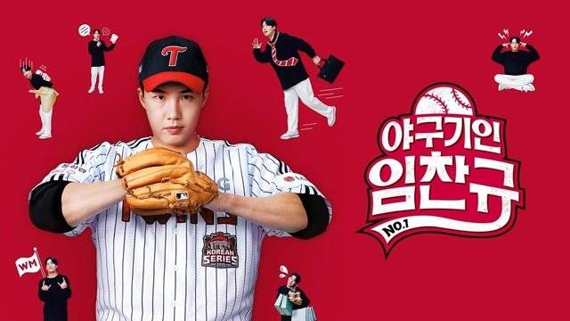 ‘티빙’ 예능 프로그램 ‘야구기인 임찬규‘ 포스터. 티빙 제공