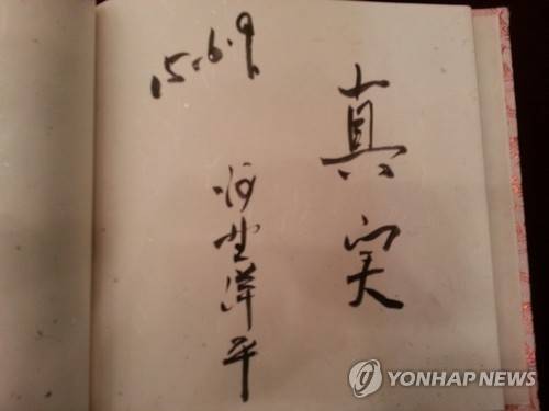 고노담화 주인공이 쓴 '진실' (도쿄=연합뉴스) 조준형 특파원 = 고노 요헤이(河野洋平) 전 일본 관방장관은 9일 도쿄에서 일본기자클럽 주최로 열린 전후 70주년 대담에 참가하면서 방명록에 '진실(사진)'이라는 두 글자를 썼다. 1993년, 일본군 위안부 제도에 정부가 관여했음을 인정한 고노담화를 발표한 그는 '진실'이라는 말을 택한 데 대해 "사실과 진실을 인정하지 않으면 안 된다"며 "어떤 일이 없었던 것처럼 하거나 부정하는 것, 다른데서도 있었다고 하는 것은 일본의 명예를 훼손시키는 일이라고 나는 진심으로 생각한다"고 설명했다. 2015.6.9
jhcho@yna.co.kr