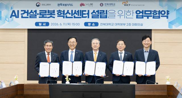 김윤덕 국토교통부 장관(왼쪽에서 두번째)은 11일 전북대학교 대학본부에서 전북대, 전북특별자치도, 전주시, 한국건설기술연구원과 ‘AI 건설·로봇 혁신센터 설립을 위한 업무협약(MOU)’을 체결하고, 인공지능(AI)과 로봇 기술을 기반으로 한 스마트건설 산업 육성과 전문인력 양성에 나선다고 밝혔다./전북대 제공