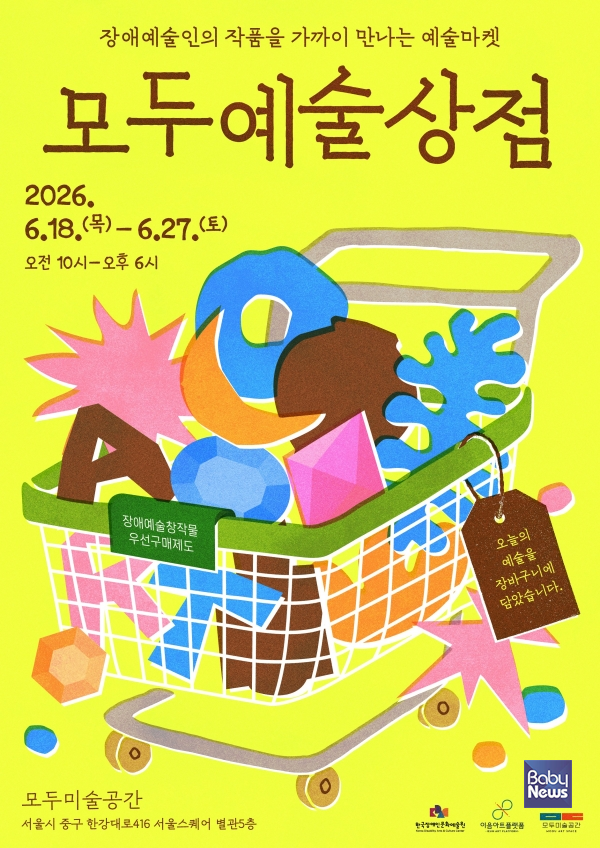 모두예술상점 포스터. ⓒ한국장애인문화예술원