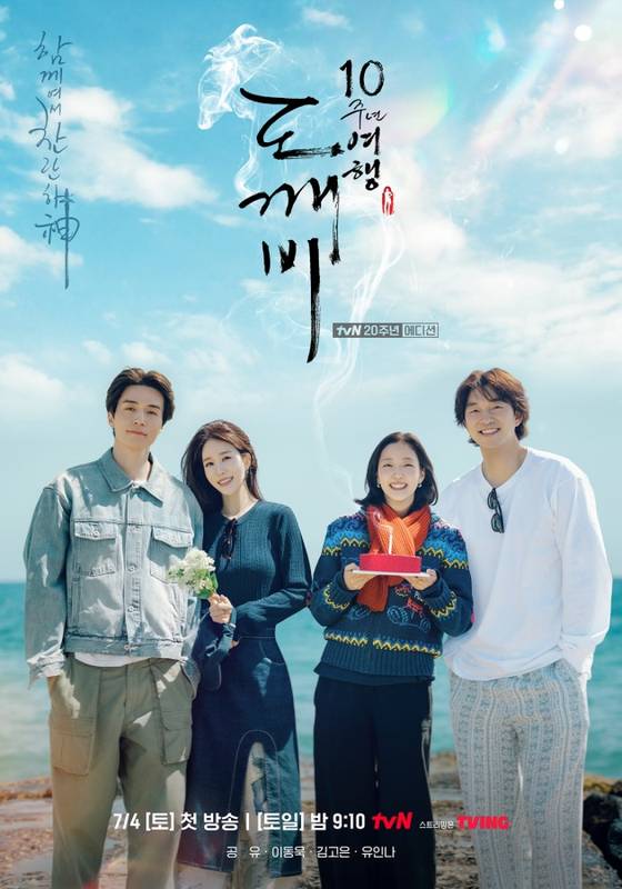 tvN '도깨비 10주년 여행'. tvN 제공.