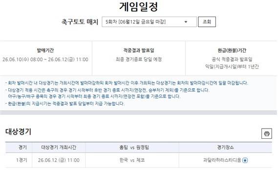 축구토토 매치 5회차 한국-체코전 대상경기 일정.
