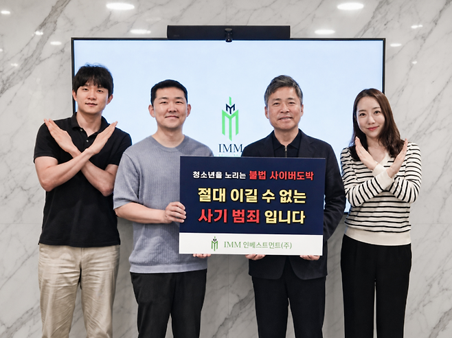 지성배 IMM인베스트먼트 부회장(오른쪽에서 두번째)이 청소년 보호와 불법 사이버도박 예방을 위한 ‘청소년 불법도박 근절 릴레이 캠페인’에 동참하며 기념사진을 촬영하고 있다. IMM인베