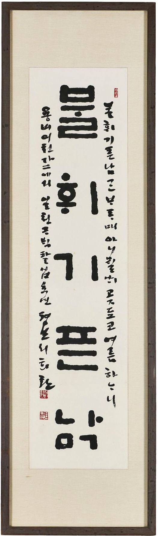 평보 서희환이 『용비어천가』의 ‘뿌리 깊은 나무’를 쓴 작품. 판본체를 바탕으로 한글 글자의 형태적 아름다움을 드러낸다.