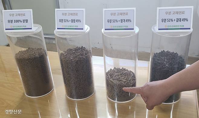 소 분뇨와 보조원료를 혼합·가공해 만든 우분 고체연료 펠릿. 발전소에서 석탄과 혼합 연소하는 연료로 활용된다.