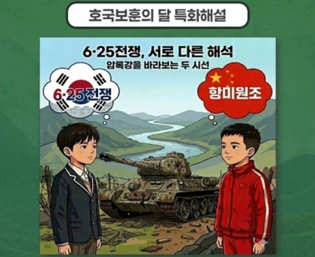 서울 용산 전쟁기념관 운영 주체인 전쟁기념사업회가 ‘호국보훈의 달’ 6월을 맞아 시행하려던 6·25 전쟁 교육 프로그램 홍보 게시물. ‘항미원조’라는 표현을 들어 시민들이 문제를 제기하자 사업회 측은 “관련 게시물은 삭제하였으며, 교육 프로그램은 중단하기로 하였다”고 밝혔다. 인터넷 커뮤니티 캡처