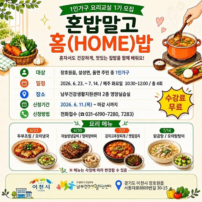 이천시 남부건강생활지원센터 '혼밥말고 홈(Home)밥' 프로그램 포스터. 사진=이천시청