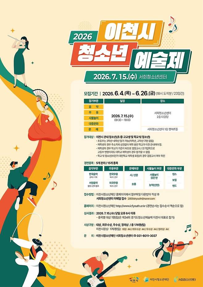 2026년 이천시 청소년 종합예술제 포스터. 사진=이천시청