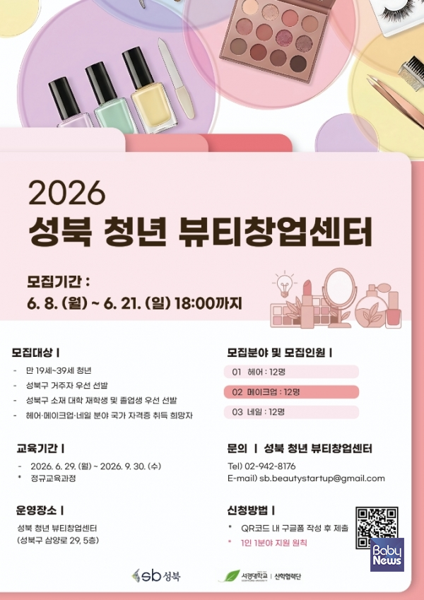 성북 청년 뷰티창업센터서 전문 이론·실습 교육 제공. ⓒ성북구