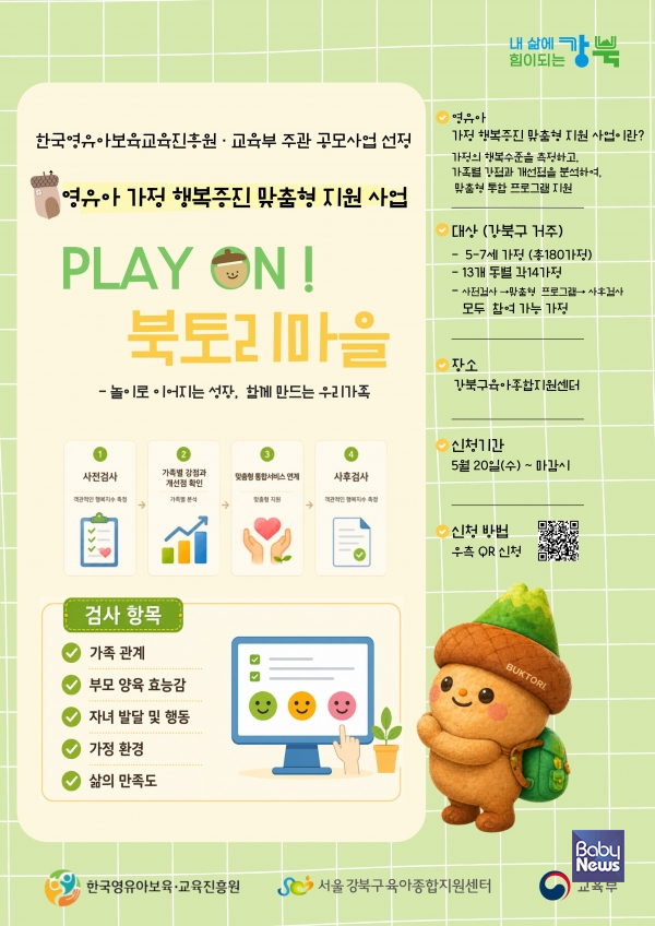 영유아 가정 행복증진 맞춤형 지원 사업 안내. ⓒ강북구육아종합지원센터