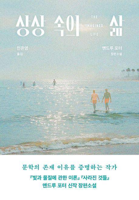 상상 속의 삶·앤드루 포터 지음·민은영 옮김·문학동네 발행·444쪽·1만9,800원