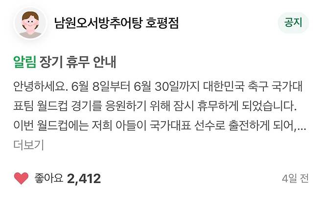 대한민국 축구대표팀 오현규 선수의 부모님이 네이버 지도를 통해 올린 '오서방 추어탕' 장기 휴무 안내문. 네이버 지도 캡처