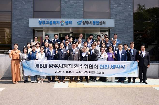양주시 민선 9기 ‘시장직 인수위원회’ 출범. 양주시 제공