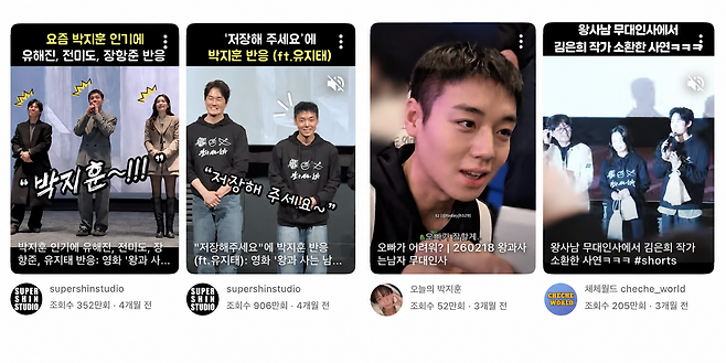 '왕과 사는 남자'('왕사남')의 무대인사 숏츠가 높은 조회수를 기록하고 있다. '왕사남'은 1,600만 관객 수를 달성하며 역대 한국 영화 흥행 2위에 자리매김했다. 유튜브 캡처.