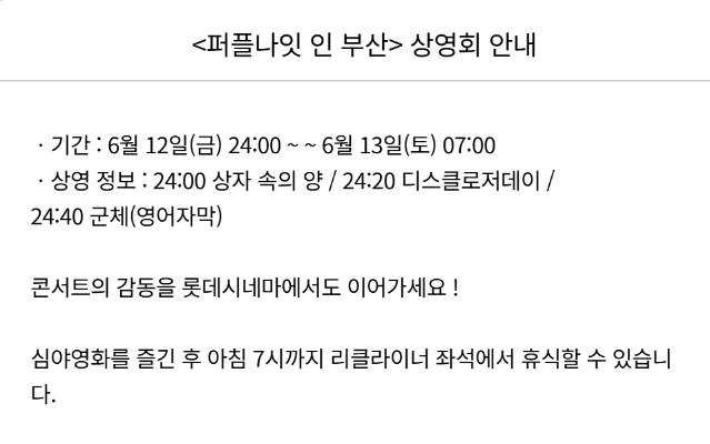 해당 편을 예매하면 다음날 7시까지 리클라이너 의자에서 휴식을 할 수 있다. /롯데시네마 캡처