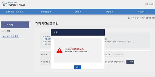 법원은 지난 2월 사법정보공개포털에 ‘허위 사건번호 확인’ 기능을 추가했다. 당사자가 법원에 서류를 제출하기 전 스스로 오류를 수정하라는 취지다. 사법정보공개포털 캡처