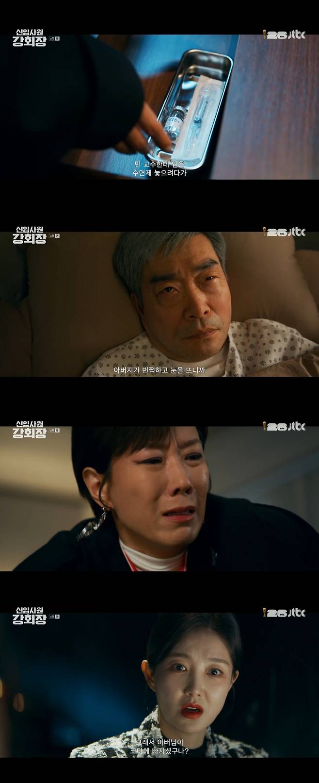 /사진= JTBC '신입사원 강회장'