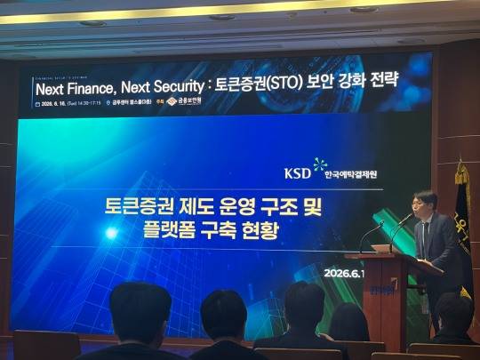 윤원종 한국예탁결제원 토큰증권사업팀장이 16일 ‘토큰증권(STO) 보안 강화 전략’ 세미나에서 발표를 진행하고 있다. / 사진= 한국금융신문(2026.6.16)