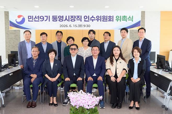 민선 9기 통영시장직 인수위원회가 15일 통영시청 제2청사 회의실에서 출범식을 열었다. ⓒ통영시 제공