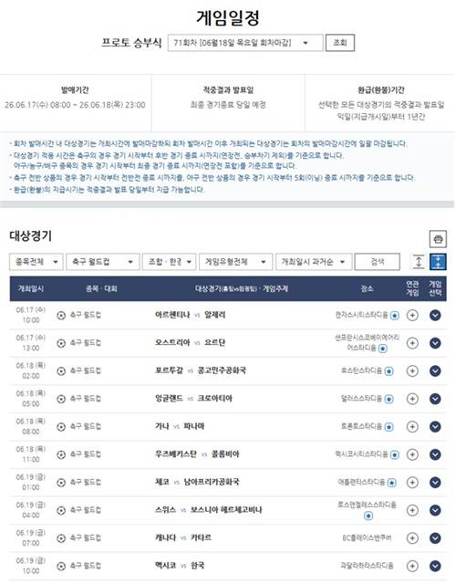 프로토 승부식 71회차 2026 북중미 월드컵 대상경기 게임 일정.