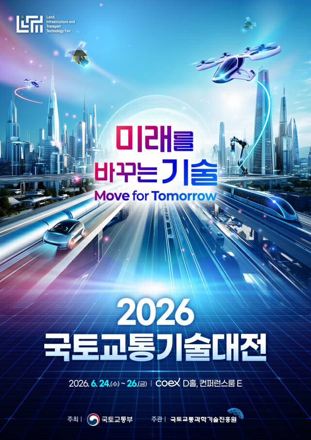 2026 국토교통기술대전 포스터.