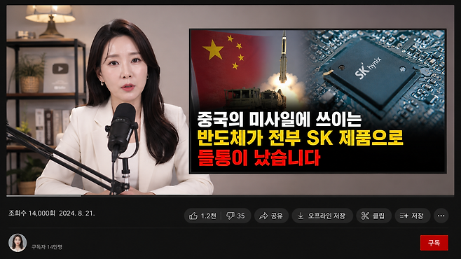 유튜버 김모(48)씨는 2024년 8월 자신의 유튜브 채널에서 'SK 반도체가 중국 미사일에 쓰였다'는 허위 사실을 방송했다. 문제의 방송은 삭제된 상태다. 독자의 이해를 돕기 위한 챗GPT 생성 이미지