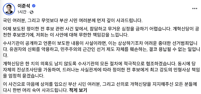 사회관계망을 통해 사과문을 올린 개혁신당 이준석 대표.