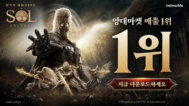 넷마블은 신작 다중접속역할수행게임(MMORPG) '솔: 인챈트'가 출시 직후 애플 앱스토어와 구글 플레이스토어에서 매출 1위를 기록했다고 19일 밝혔다./사진=넷마블 제공