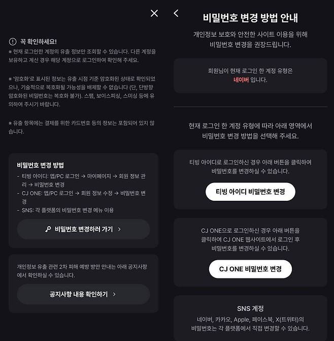 개인정보 유출 후 비밀번호 변경 방법 / 출처=IT동아