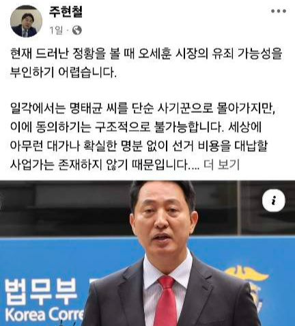 주현철 국민의힘 외신대변인이 지난 17일 SNS에 올린 오세훈 서울시장에 대한 게시물. 주 대변인 페이스북 캡처