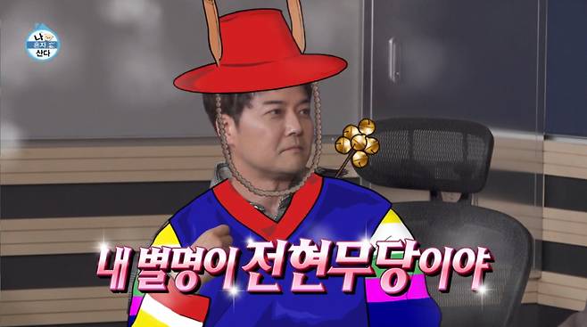 체코전 스코어를 예언한 전현무가 멕시코전 예언 적중은 실패했다. /사진=MBC '나 혼자 산다' 캡처