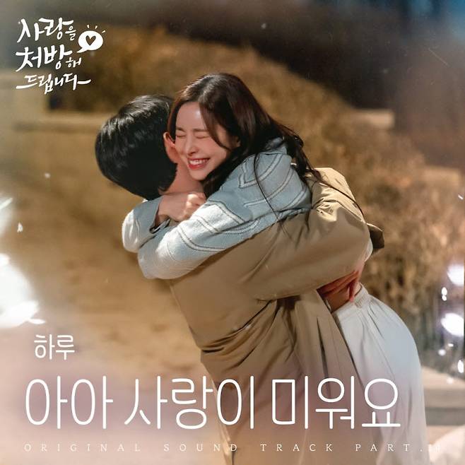 KBS2 주말드라마 '사랑을 처방해 드립니다' OST 커버(사진=냠냠엔터테인먼트)