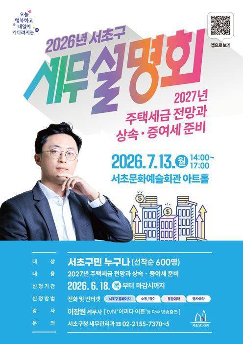 세무설명회 홍보 포스터. 서초구 제공.