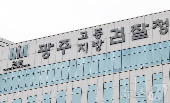 광주고등·지방 검찰청 ⓒ 뉴스1