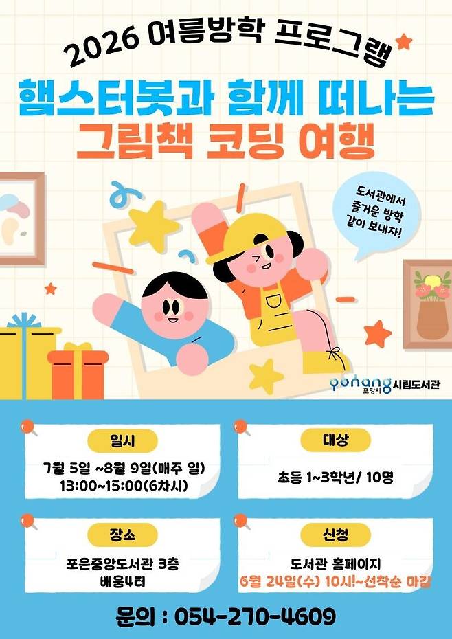 포항시립포은중앙도서관의 ‘여름방학 프로그램’ 중 ‘햄스터봇과 함께 떠나는 그림책 코딩 여행’ 홍보물. /포항시립포은중앙도서관 제공