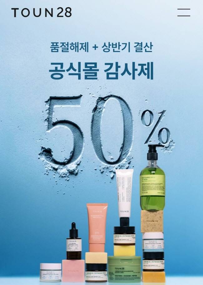 톤28, 상반기 감사제 개최… 최대 50% 할인과 특별 사은품 증정