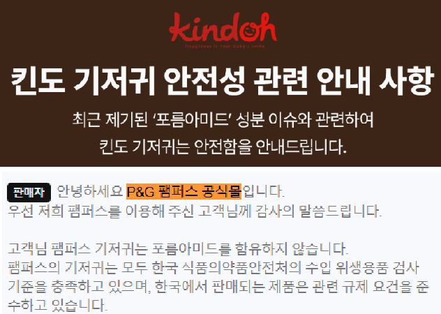 사진=킨도 홈페이지, 팸퍼스 네이버스토어 갈무리