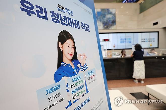 청년미래적금 관련 안내문 (서울=연합뉴스) 박동주 기자 = 22일 서울 중구 우리은행 본점 영업부에 청년미래적금 관련 안내문이 설치되어 있다. 2026.6.22 pdj6635@yna.co.kr