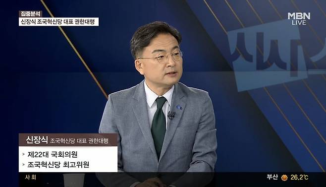 오늘(28일) MBN 정운갑의 집중분석(시사스페셜)에 출연한 신장식 조국혁신당 대표 권한대행. / 사진 = MBN