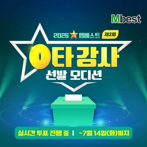 메가스터디교육 중등 인강 엠베스트, 제2회 ‘0타 강사 선발 오디션’ 본선 투표 시작