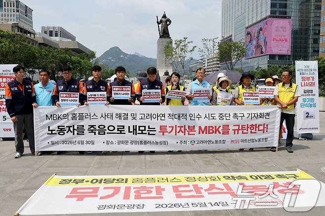 한국노총 고려아연노동조합과 민주노총 마트산업노동조합 관계자들이 30일 오후 서울 종로구 광화문광장에서 열린 MBK의 홈플러스 사태 해결 및 고려아연 적대적 인수 시도 중단 촉구 기자회견에서 MBK를 규탄하는 피켓을 들고 있다. 2026.6.30 ⓒ 뉴스1 이광호 기자