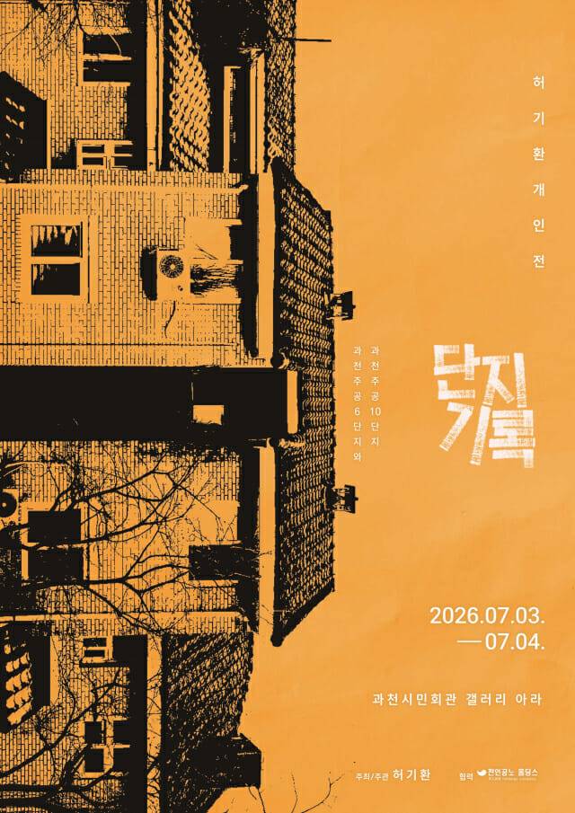 재건축 앞둔 마지막 과천 주공아파트, 기록으로 남다.