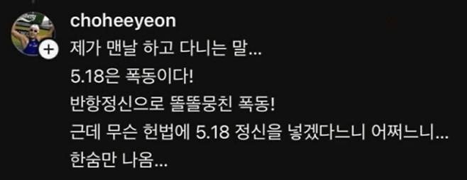 수영 금메달리스트 조희연이 지난해 6월 자신의 SNS(소셜미디어)에 5·18 민주화운동을 비하 발언이 담긴 글을 올려 논란에 휩싸였다. /사진=조희연 SNS(소셜미디어)