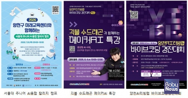 양천구, 청소년 대상 'AI 미래인재양성 프로그램' 운영 안내문. ⓒ양천구
