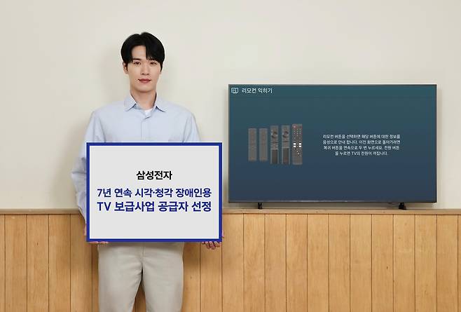 삼성전자는 7년 연속 '시각∙청각 장애인용 TV 무상보급 사업'의 공급자로 선정됐다.(삼성전자제공)