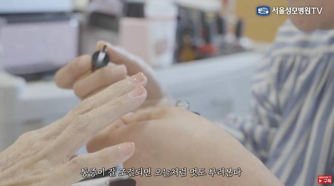 서울성모병원 호스피스완화의료센터는 통증·증상 관리와 함께 미술·음악·원예 요법, 네일아트 등 다양한 프로그램으로 환자가 마지막까지 일상을 누리도록 돕는다. 망가진 손톱을 곱게 다듬고 색을 입히는 네일아트 요법은, 환자가 한 사람의 자신으로 돌아갈 수 있게 한다. 의외로 남자 환자들 가운데서도 인기가 많다. 서울성모병원 유튜브 채널 캡처
