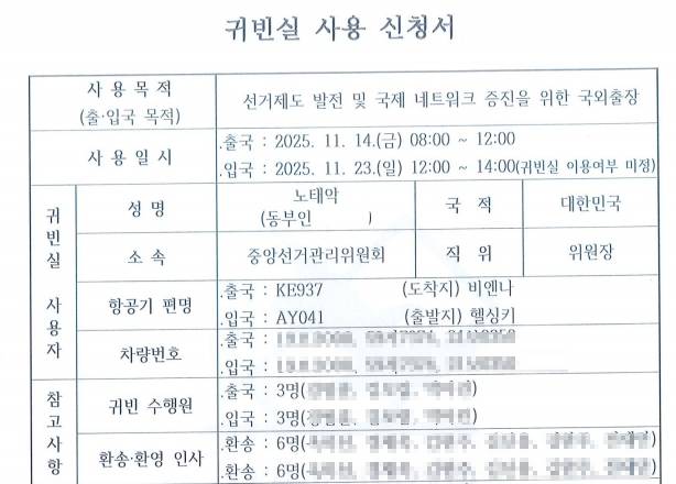 중앙선관위가 인천국제공항에 보낸 ‘귀빈실 사용 신청서’ - 더불어민주당 김용만 의원실 제공