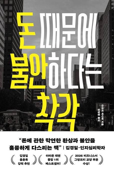 ▲아마존 재팬 종합 1위의 저력을 보여준 다우치 미나부의 ‘돈때문에 불안하다는 착각’. 돈과 노후에 관한 막연한 불안을 다스리고 삶의 기준을 세우는 데 도움을 주는 책.