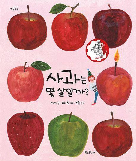 샤샤 '사과는 몇 살일까?'